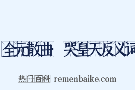 全元散曲·哭皇天反义词是什么意思的图片